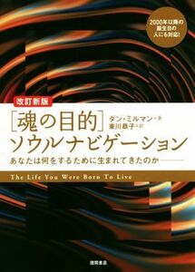 ［魂の目的］ソウルナビゲーション　改訂新版 あなたは何をするために生まれてきたのか／ダン・ミルマン(著者),東川恭子(訳者)