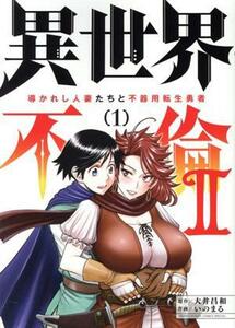 異世界不倫II(１) 導かれし人妻たちと不器用転生勇者 サンデーＣＳＰ／いのまる(著者),大井昌和(原作)