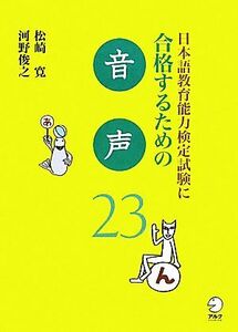 日本語教育能力検定試験に合格するための音声２３ 日本語教育能力検定試験に合格するためのシリーズ／松崎寛，河野俊之【著】