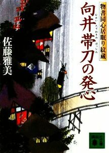 向井帯刀の発心 物書同心居眠り紋蔵 講談社文庫／佐藤雅美【著】