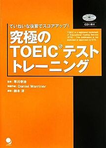 究極のＴＯＥＩＣテストトレーニング　ていねいな復習でスコアアップ！ （ていねいな復習でスコアアップ！） 早川幸治／監修　Ｄａｎｉｅｌ　Ｗａｒｒｉｎｅｒ／問題作成　鈴木淳／解説