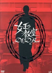 女王の教室　ＤＶＤ　ＢＯＸ／天海祐希,志田未来,羽田美智子