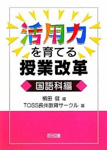 活用力を育てる授業改革　国語科編／槇田健【編】，ＴＯＳＳ長州教育サークル【著】