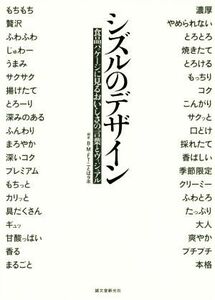 シズルのデザイン 食品パッケージに見るおいしさの言葉とヴィジュアル／Ｂ・Ｍ・ＦＴことばラボ(著者)