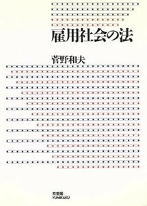 雇用社会の法 菅野和夫／著