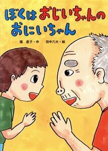 ぼくはおじいちゃんのおにいちゃん 本はともだち♪／堀直子(著者),田中六大