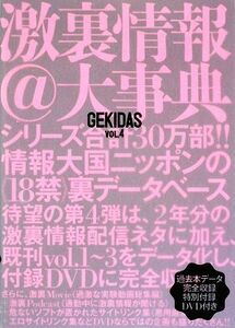 ＧＥＫＩＤＡＳ激裏情報＠大辞典(ＶＯＬ．４)／激裏情報【著】