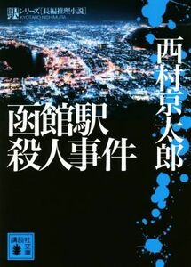 函館駅殺人事件 駅シリーズ 講談社文庫／西村京太郎(著者)