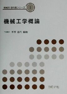 機械工学概論 機械系教科書シリーズ１／木本恭司(著者)