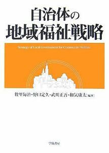 自治体の地域福祉戦略／牧里毎治，野口定久，武川正吾，和気康太【編著】