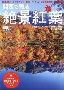 関西で観る絶景紅葉　完全保存版 ＬＭＡＧＡ　ＭＯＯＫ／京阪神エルマガジン社