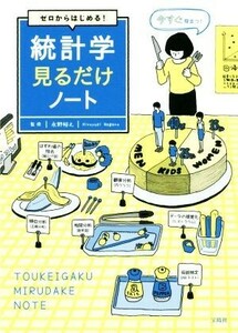 ゼロからはじめる！統計学見るだけノート 永野裕之／監修