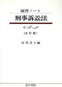 演習ノート　刑事訴訟法／高窪貞人(編者)