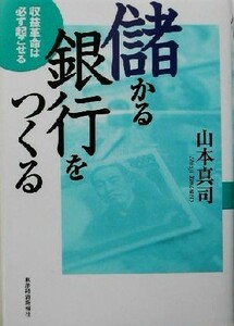 儲かる銀行をつくる 収益革命は必ず起こせる／山本真司(著者)