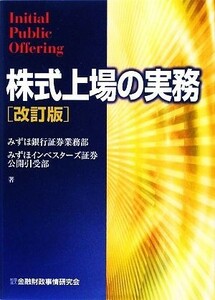 株式上場の実務／みずほ銀行証券業務部，みずほインベスターズ証券公開引受部【著】