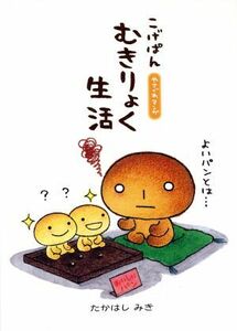 こげぱん　やさぐれマンガ　むきりょく生活／たかはしみき(著者)