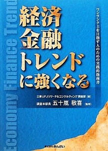 経済・金融・トレンドに強くなる ワンランク上を目指す人のための実践的指南書／三菱ＵＦＪリサーチ＆コンサルティング調査部【著】，五十