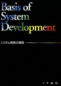 システム開発の基礎／情報処理・通信・コンピュータ