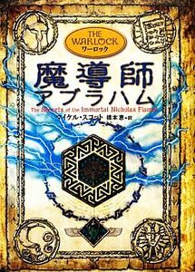 魔導師アブラハム アルケミスト５／マイケルスコット【著】，橋本恵【訳】