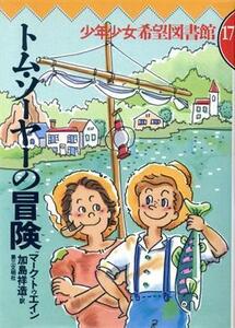 トム・ソーヤーの冒険 少年少女希望図書館１７／マーク・トウェイン(著者),加島祥造(訳者)