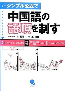 シンプル公式で中国語の語順を制す／林松濤【監修・著】，王怡イ【著】