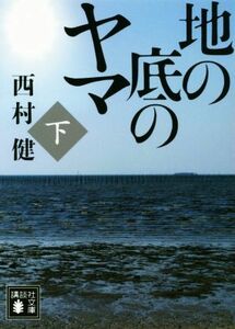 地の底のヤマ(下) 講談社文庫／西村健(著者)