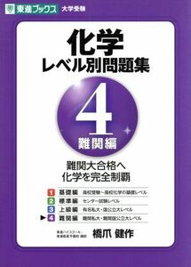 大学受験　化学　レベル別問題集　難関編(４) 東進ブックス／橋爪健作(著者)