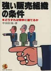 強い販売組織の条件　どうすれば競争に勝てるか／中田信哉(著者)