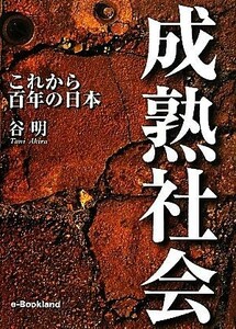 成熟社会 これから百年の日本／谷明【著】