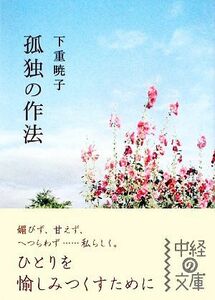 孤独の作法 中経の文庫／下重暁子【著】