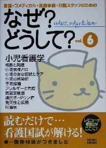 なぜ？どうして？(ｖｏｌ．６) 看護・コメディカル・医療事務・介護スタッフのための-小児看護学／医療情報科学研究所(編者)