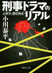 刑事ドラマのリアル 元刑事が徹底検証！ 文庫ぎんが堂／小川泰平(著者)