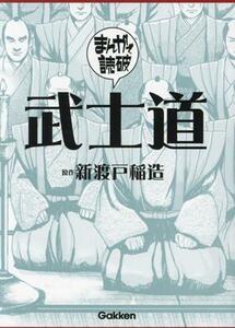 武士道（文庫版） まんがで読破／Ｔｅａｍバンミカス(著者),新渡戸稲造(原作)