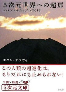 ５次元世界への超扉 イベントホライゾン２０１２ ５次元文庫／エハンデラヴィ【著】