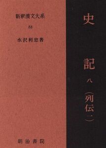 新釈漢文大系　８８ （新釈漢文大系　　８８） 水沢　利忠