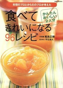 食べてきれいになる９６レシピ／世界文化社