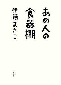 あの人の食器棚／伊藤まさこ【著】