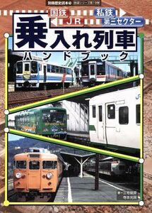 国鉄ＪＲ私鉄　乗入れ列車ハンドブック 別冊歴史読本７８／旅行・レジャー・スポーツ