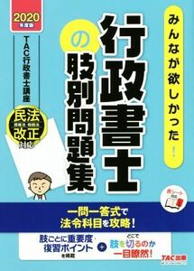 みんなが欲しかった！行政書士の肢別問題集(２０２０年度版) みんなが欲しかった！行政書士シリーズ／ＴＡＣ行政書士講座(著者)