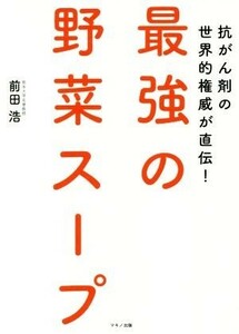 最強の野菜スープ 抗がん剤の世界的権威が直伝！／前田浩(著者)