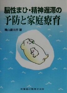 脳性まひ・精神遅滞の予防と家庭療育／穐山富太郎(著者)