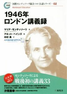 １９４６年ロンドン講義録 国際モンテッソーリ協会〈ＡＭＩ〉公認シリーズ０２／マリア・モンテッソーリ(著者),アネット・ヘインズ(編者),