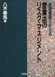 金融機関における営業店のリスク・マネジメント／八木春馬【著】