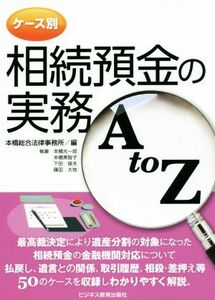 ケース別　相続預金の実務ＡｔｏＺ／篠田大地(著者),本橋光一郎(著者),本橋美智子(著者),下田俊夫(著者),本橋総合法律事務所(編者)