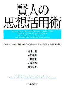 賢人の思想活用術　ドラッカー、ニーチェ、親鸞、アメリカ現代思想……。仕事・人生の本質を見抜く力を養え！ 佐藤優／監修　白取春彦／監修　上田惇生／監修　小川仁志／監修　本多弘之／監修