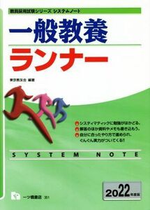 一般教養ランナー(２０２２年度版) 教員採用試験シリーズシステムノート／東京教友会(編著)