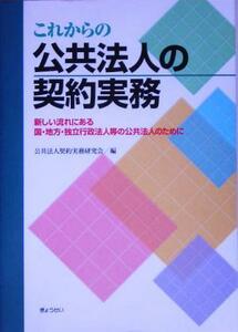 これからの公共法人の契約実務 新しい流れにある国・地方・独立行政法人等の公共法人のために／公共法人契約実務研究会(編者)