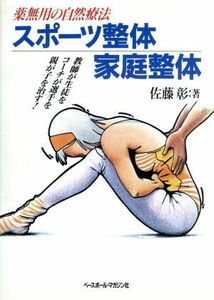 スポーツ整体・家庭整体 薬無用の自然療法／佐藤彰(著者)