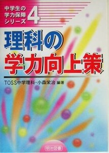 理科の学力向上策 中学生の学力保障シリーズ４／小森栄治(著者)