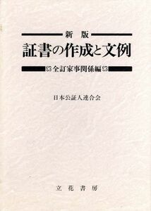 証書の作成と文例　全訂　家事関係編　新版／日本公証人連合会